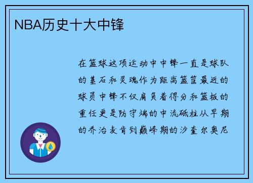NBA历史十大中锋