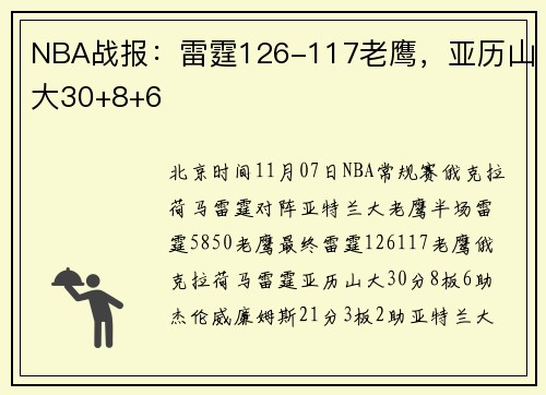 NBA战报：雷霆126-117老鹰，亚历山大30+8+6