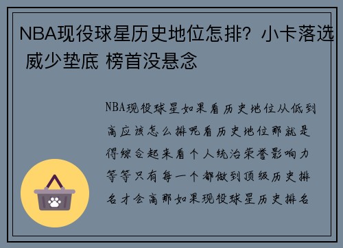 NBA现役球星历史地位怎排？小卡落选 威少垫底 榜首没悬念
