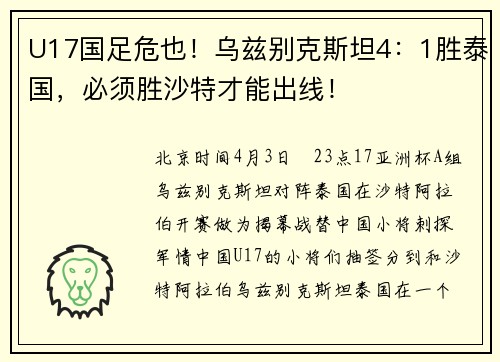 U17国足危也！乌兹别克斯坦4：1胜泰国，必须胜沙特才能出线！