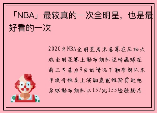 「NBA」最较真的一次全明星，也是最好看的一次