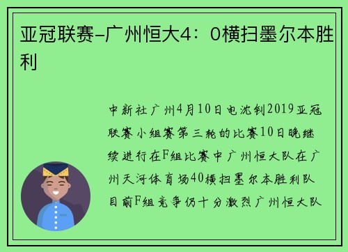 亚冠联赛-广州恒大4：0横扫墨尔本胜利