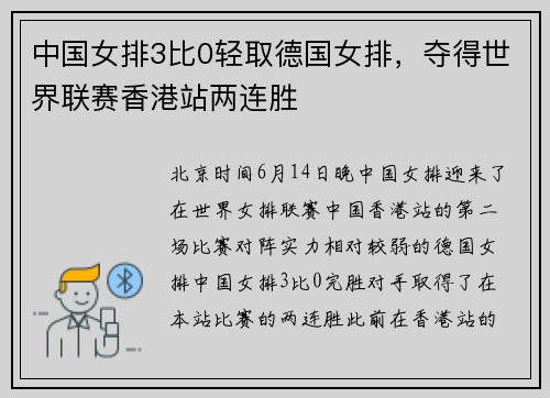 中国女排3比0轻取德国女排，夺得世界联赛香港站两连胜