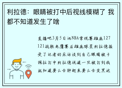 利拉德：眼睛被打中后视线模糊了 我都不知道发生了啥
