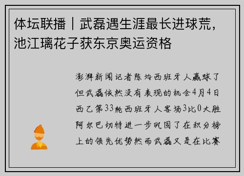 体坛联播｜武磊遇生涯最长进球荒，池江璃花子获东京奥运资格