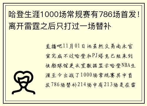 哈登生涯1000场常规赛有786场首发！离开雷霆之后只打过一场替补