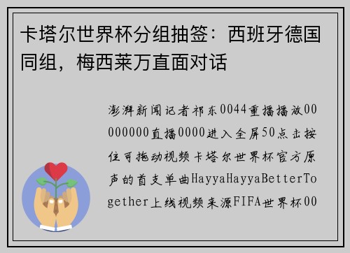 卡塔尔世界杯分组抽签：西班牙德国同组，梅西莱万直面对话