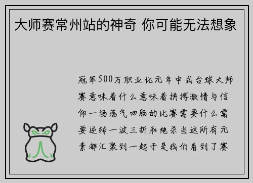 大师赛常州站的神奇 你可能无法想象