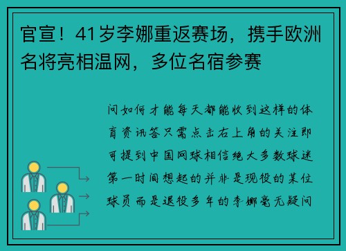官宣！41岁李娜重返赛场，携手欧洲名将亮相温网，多位名宿参赛