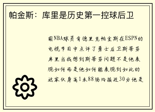 帕金斯：库里是历史第一控球后卫