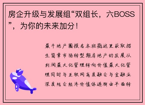 房企升级与发展组“双组长，六BOSS”，为你的未来加分！