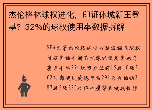 杰伦格林球权进化，印证休城新王登基？32%的球权使用率数据拆解