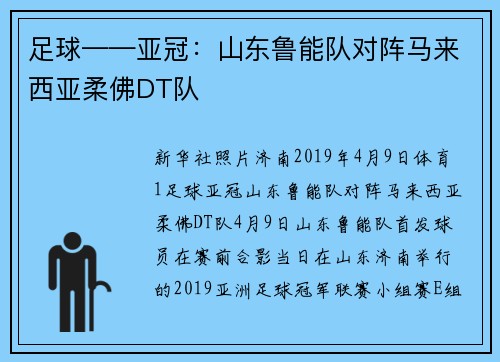 足球——亚冠：山东鲁能队对阵马来西亚柔佛DT队