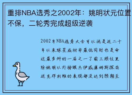 重排NBA选秀之2002年：姚明状元位置不保，二轮秀完成超级逆袭