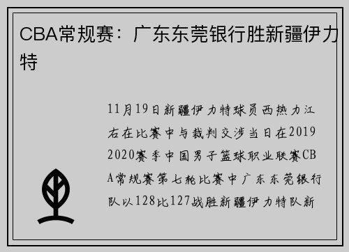 CBA常规赛：广东东莞银行胜新疆伊力特