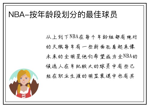 NBA-按年龄段划分的最佳球员