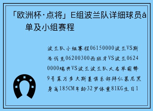 「欧洲杯·点将」E组波兰队详细球员名单及小组赛程