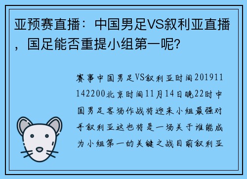 亚预赛直播：中国男足VS叙利亚直播，国足能否重提小组第一呢？