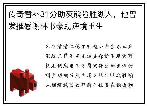 传奇替补31分助灰熊险胜湖人，他曾发推感谢林书豪助逆境重生