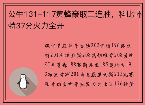 公牛131-117黄蜂豪取三连胜，科比怀特37分火力全开