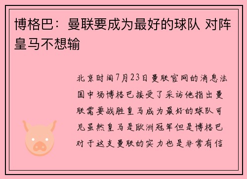 博格巴：曼联要成为最好的球队 对阵皇马不想输