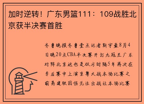 加时逆转！广东男篮111：109战胜北京获半决赛首胜
