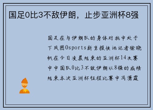 国足0比3不敌伊朗，止步亚洲杯8强