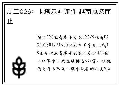 周二026：卡塔尔冲连胜 越南戛然而止