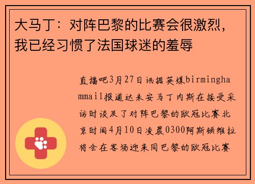 大马丁：对阵巴黎的比赛会很激烈，我已经习惯了法国球迷的羞辱
