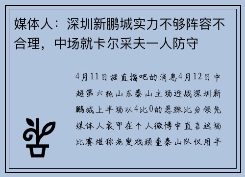 媒体人：深圳新鹏城实力不够阵容不合理，中场就卡尔采夫一人防守