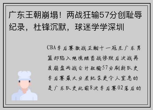 广东王朝崩塌！两战狂输57分创耻辱纪录，杜锋沉默，球迷学学深圳