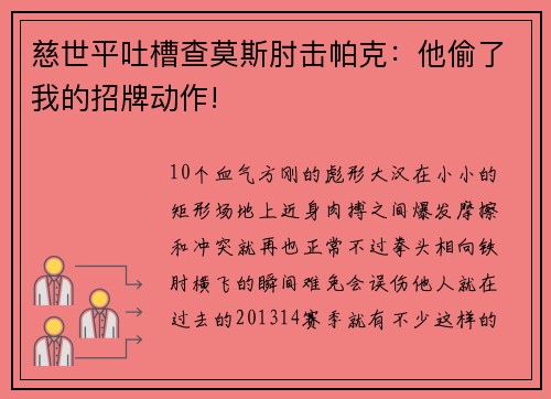 慈世平吐槽查莫斯肘击帕克：他偷了我的招牌动作!