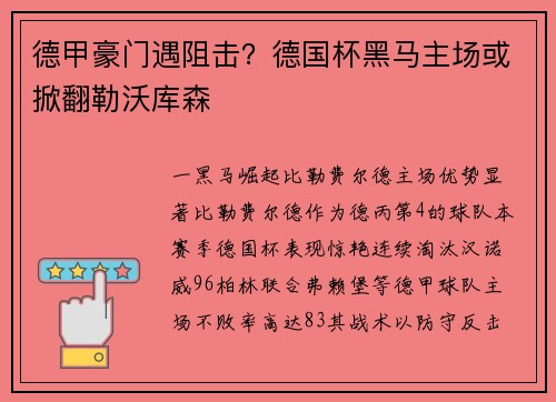 德甲豪门遇阻击？德国杯黑马主场或掀翻勒沃库森