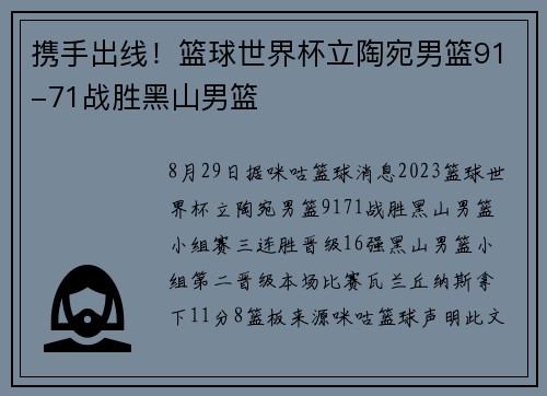 携手出线！篮球世界杯立陶宛男篮91-71战胜黑山男篮