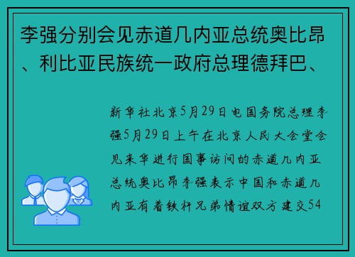 李强分别会见赤道几内亚总统奥比昂、利比亚民族统一政府总理德拜巴、马来西亚第一副总理扎希德