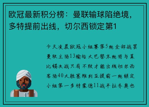 欧冠最新积分榜：曼联输球陷绝境，多特提前出线，切尔西锁定第1