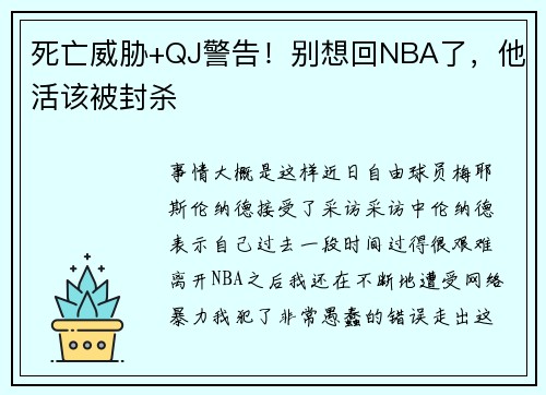 死亡威胁+QJ警告！别想回NBA了，他活该被封杀