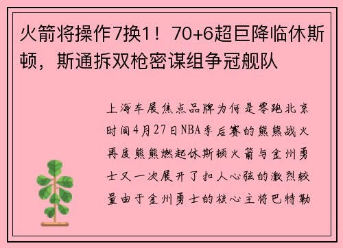 火箭将操作7换1！70+6超巨降临休斯顿，斯通拆双枪密谋组争冠舰队