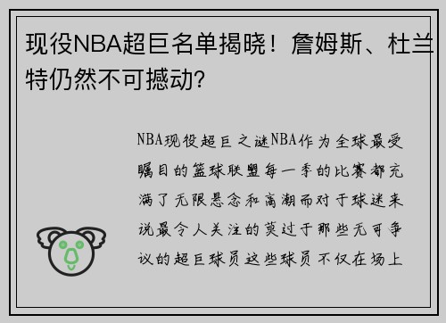 现役NBA超巨名单揭晓！詹姆斯、杜兰特仍然不可撼动？