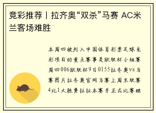 竞彩推荐丨拉齐奥“双杀”马赛 AC米兰客场难胜