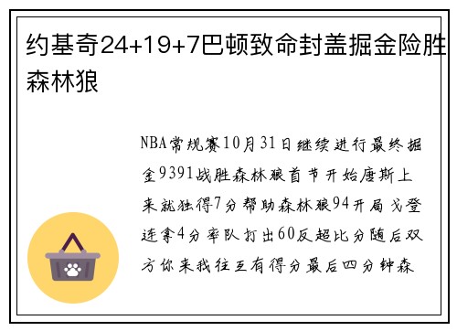 约基奇24+19+7巴顿致命封盖掘金险胜森林狼