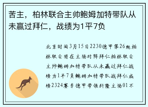 苦主，柏林联合主帅鲍姆加特带队从未赢过拜仁，战绩为1平7负