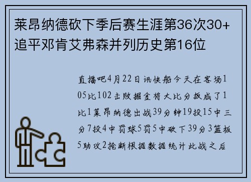 莱昂纳德砍下季后赛生涯第36次30+ 追平邓肯艾弗森并列历史第16位