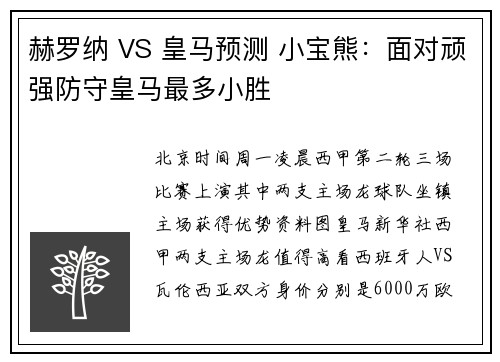 赫罗纳 VS 皇马预测 小宝熊：面对顽强防守皇马最多小胜