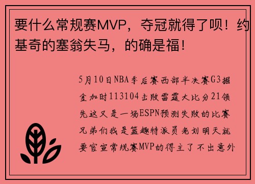 要什么常规赛MVP，夺冠就得了呗！约基奇的塞翁失马，的确是福！