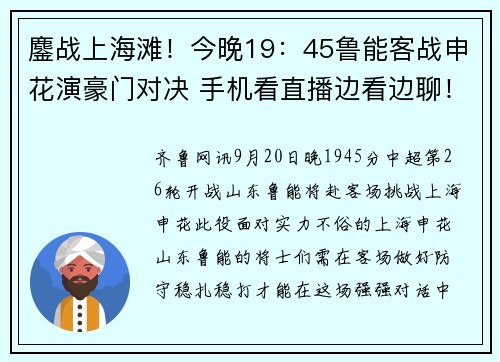 鏖战上海滩！今晚19：45鲁能客战申花演豪门对决 手机看直播边看边聊！