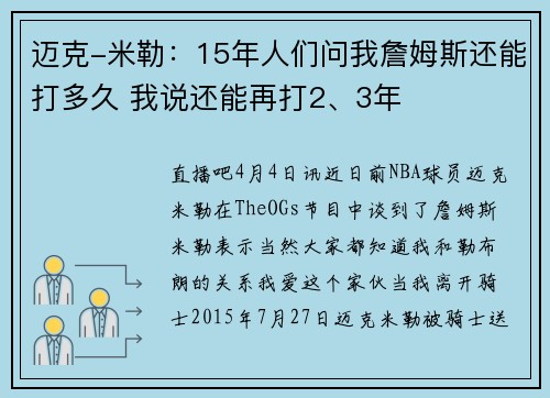 迈克-米勒：15年人们问我詹姆斯还能打多久 我说还能再打2、3年