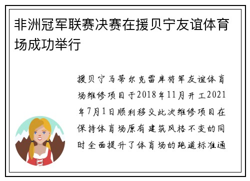 非洲冠军联赛决赛在援贝宁友谊体育场成功举行