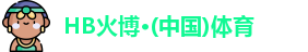 HB火博官网